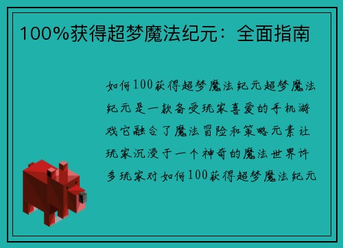 100%获得超梦魔法纪元：全面指南