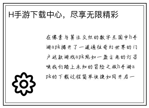 H手游下载中心，尽享无限精彩
