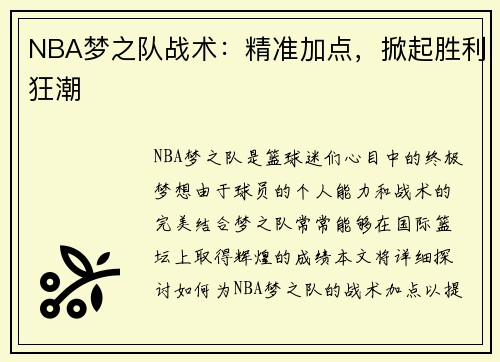 NBA梦之队战术：精准加点，掀起胜利狂潮