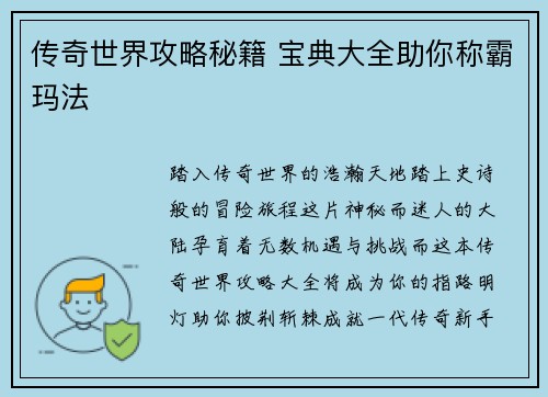 传奇世界攻略秘籍 宝典大全助你称霸玛法