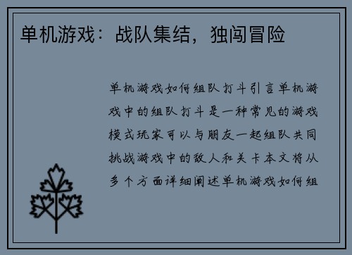 单机游戏：战队集结，独闯冒险
