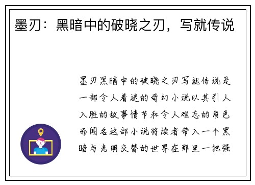 墨刃：黑暗中的破晓之刃，写就传说