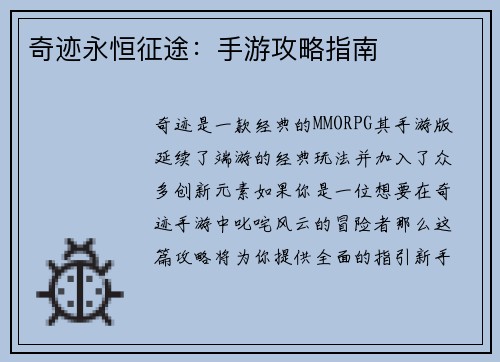 奇迹永恒征途：手游攻略指南