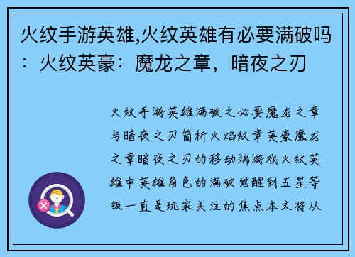 火纹手游英雄,火纹英雄有必要满破吗：火纹英豪：魔龙之章，暗夜之刃