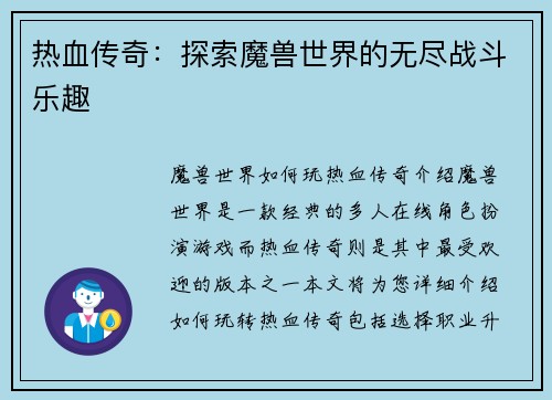 热血传奇：探索魔兽世界的无尽战斗乐趣