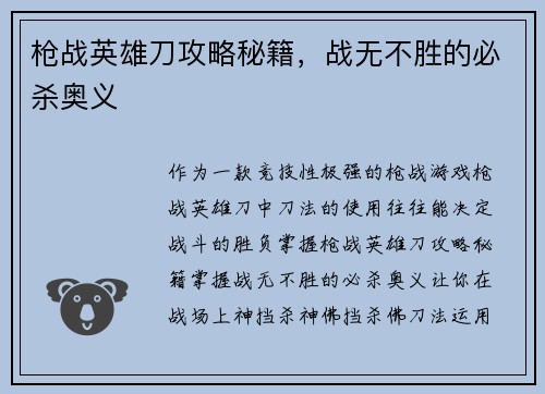 枪战英雄刀攻略秘籍，战无不胜的必杀奥义