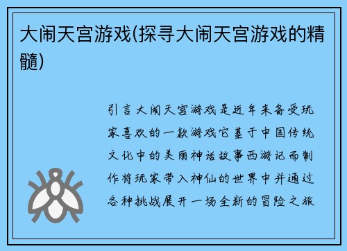 大闹天宫游戏(探寻大闹天宫游戏的精髓)
